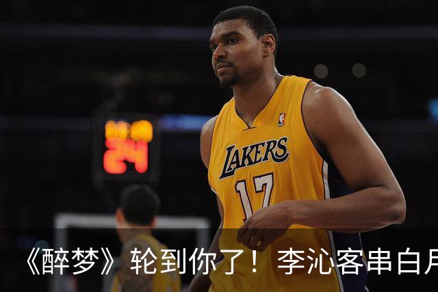 《醉梦》轮到你了!李沁客串白月光,刘诗诗格格不入的摄像头女主?