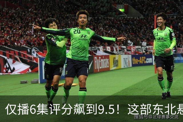 仅播6集评分飙到9.5!这部东北悬疑剧凭什么让观众夜不能寐?