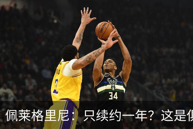 佩莱格里尼:只续约一年?这是俱乐部做出的决定,而我接受了