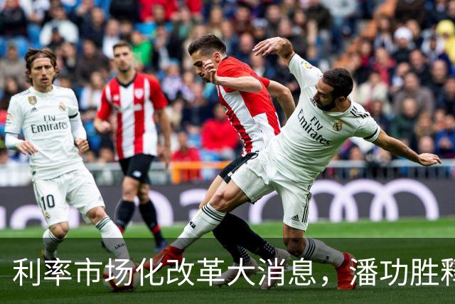 利率市场化改革大消息，潘功胜释放重磅信号！将退出存贷款基准利率，用市场化利率指标来替代