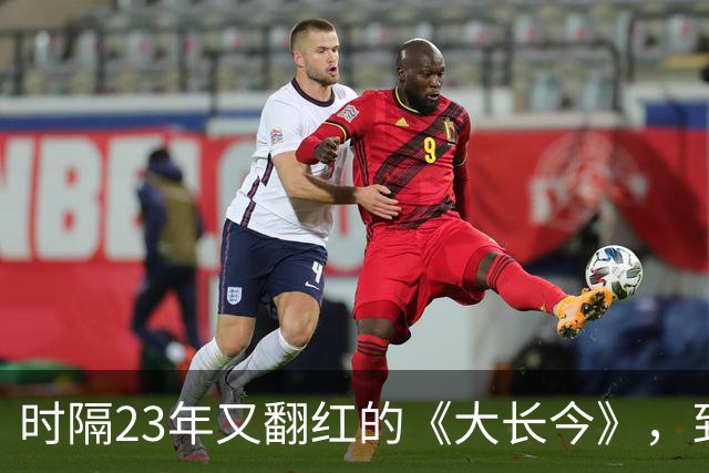 时隔23年又翻红的《大长今》,到底往剧里放了什么?