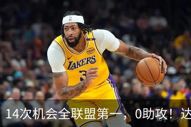 14次机会全联盟第一,0助攻!达洛特该改边锋,还是曼联烂透了?