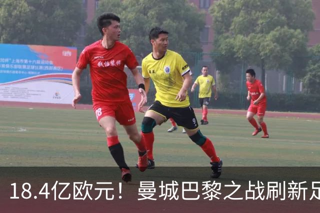 18.4亿欧元!曼城巴黎之战刷新足坛历史首发身价纪录